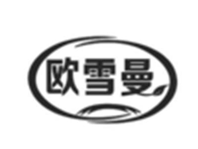 欧雪曼