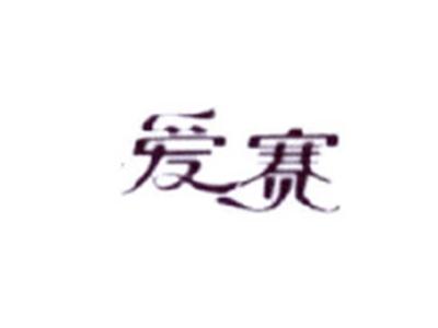 爱赛