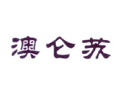 澳仑苏