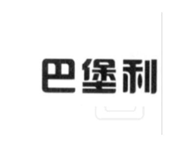 巴堡利