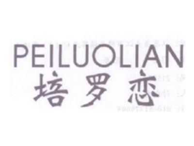 培罗恋