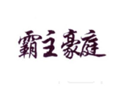 霸主豪庭