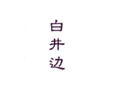白井边