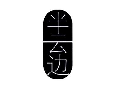 半云边