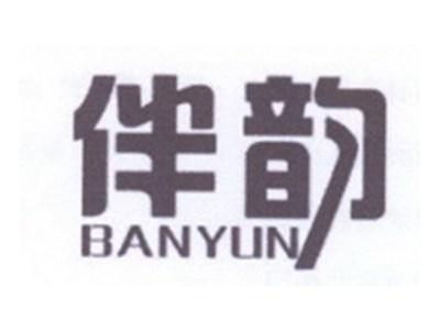 伴韵