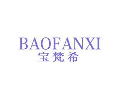 宝梵希