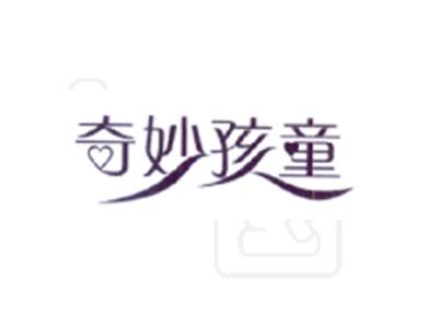 奇妙孩童