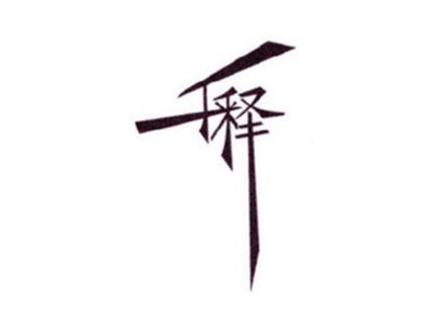 千释