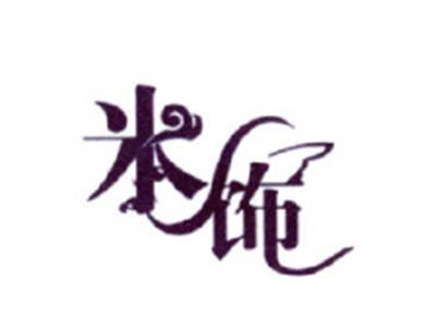 米饰