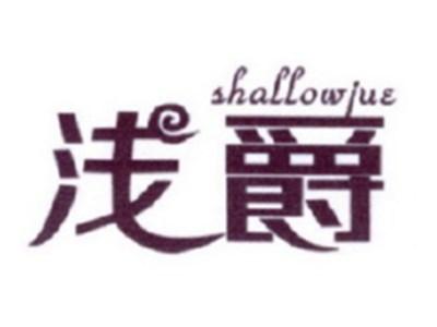 浅爵
