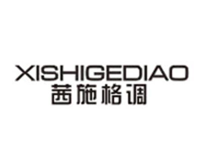 茜施格调