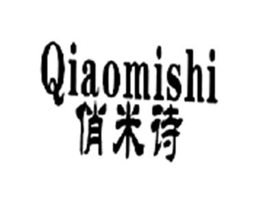 俏米诗