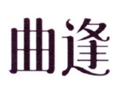 曲逢