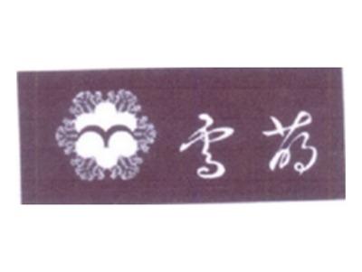 雪萌