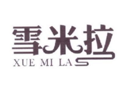 雪米拉