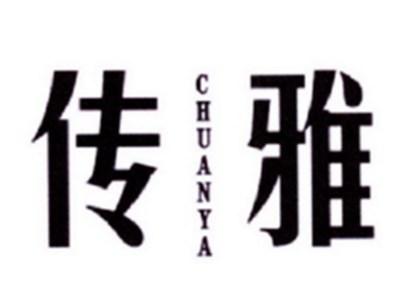 传雅