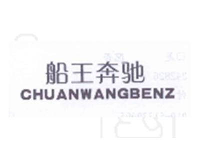 船王奔驰