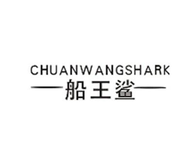 船王鲨