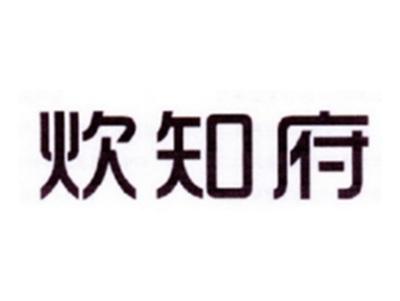 炊知府