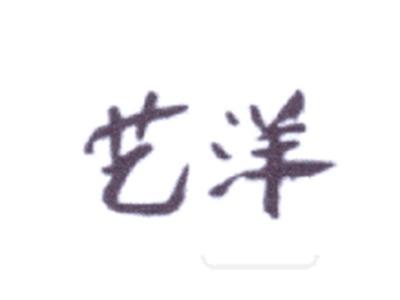艺洋