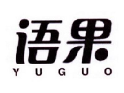 语果