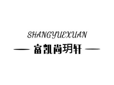 富凯尚玥轩