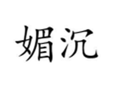 媚沉