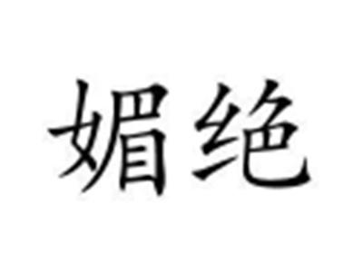 媚绝