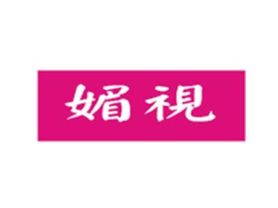 媚视