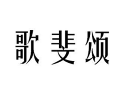 歌斐颂