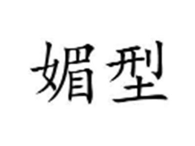 媚型