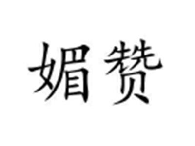 媚赞