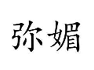 弥媚