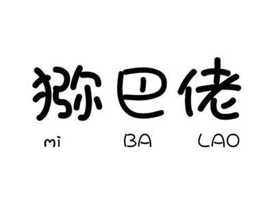 猕巴佬