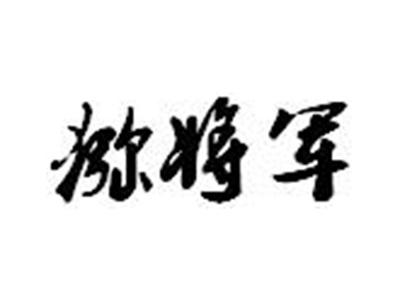 猕将军