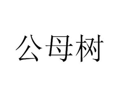 公母树