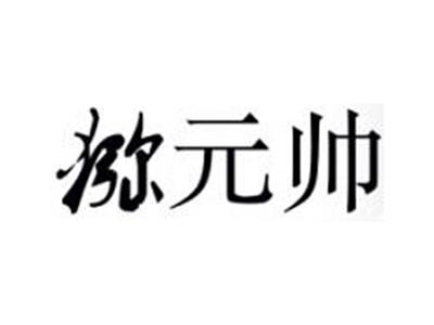 猕元帅
