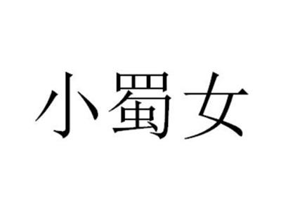 小蜀女