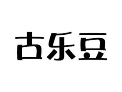 古乐豆