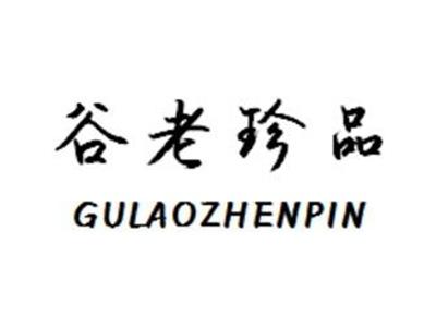 谷老珍品