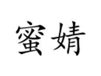 蜜婧