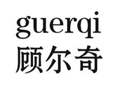 顾尔奇