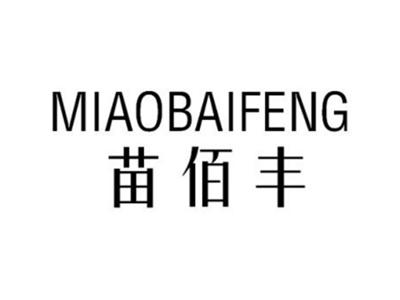 苗佰丰