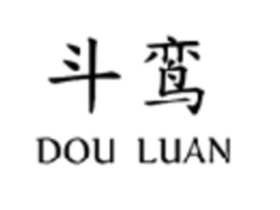 斗鸾