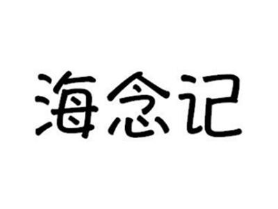 海念记