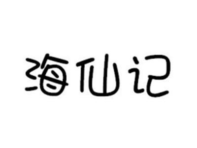 海仙记