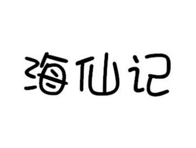 海仙记