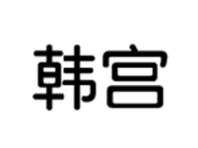 韩宫