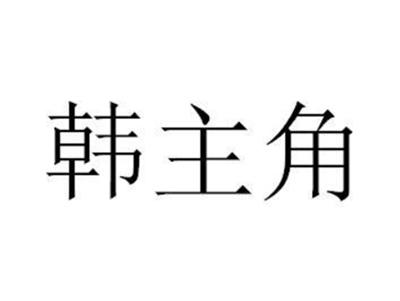 韩主角