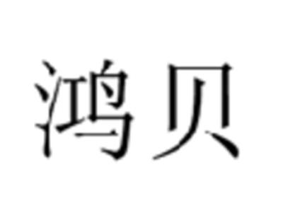 鸿贝